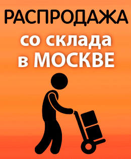Распродажа в Москве